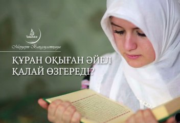 Құран оқыған әйел қалай өзгереді?