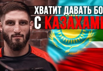 Чеченский боец: "Больше не хочу драться с казахами"