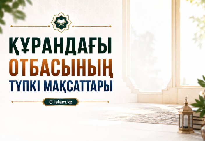 Құрандағы отбасының түпкі мақсаттары