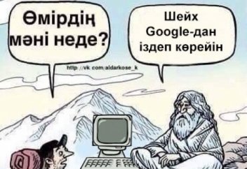 Шейх Google!