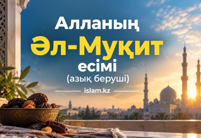 Алланың Әл-Муқит есімі (азық беруші)