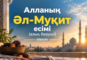 Алланың Әл-Муқит есімі (азық беруші)