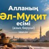 Алланың Әл-Муқит есімі (азық беруші)