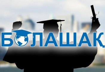 «Болашақ» стипендиясына үміткерлерге екі жылдық жұмыс өтілі жөніндегі талап күшін жойды