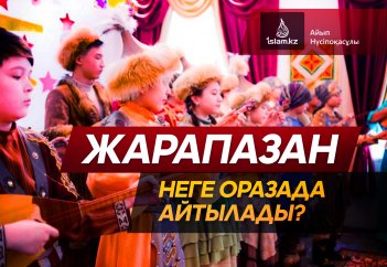 Жарапазан неге оразада айтылады?