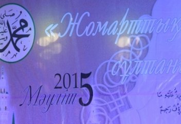 Пайғамбарымызға (с.ғ.с.)  арналған кештен ...