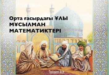 Орта ғасырдағы ұлы мұсылман математиктері