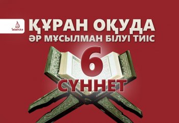 Құран оқуда әр мұсылман білуі тиіс 6 сүннет