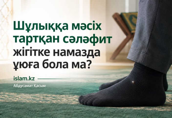 Шұлыққа мәсіх тартқан сәләфит жігітке намазда ұюға бола ма?