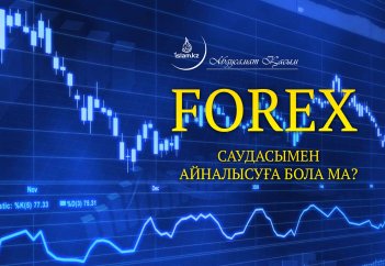 FOREX саудасымен айналысуға бола ма?