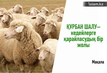 Құрбан шалу – кедейлерге қарайласудың бір жолы