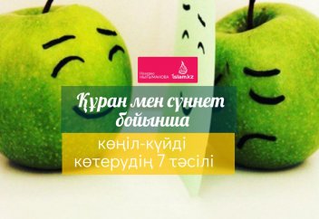 Құран мен сүннет бойынша көңіл-күйді көтерудің 7 тәсілі
