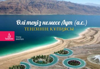 Өлі теңіз немесе Лұт (ғалейһиссәләм) теңізінің құпиясы