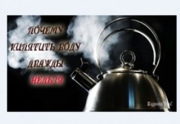 Вот почему нельзя кипятить воду дважды!