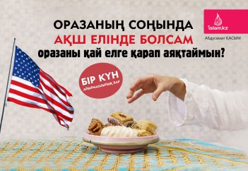 Оразаның соңында АҚШ елінде болсам, оразаны қай елге қарап аяқтаймын? Бір күн айырмашылық бар.