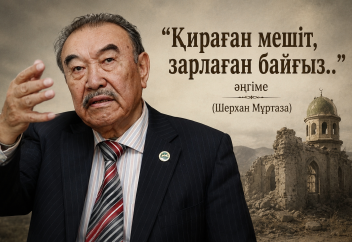 Қираған мешіт, зарлаған байғыз