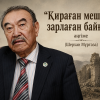 Қираған мешіт, зарлаған байғыз