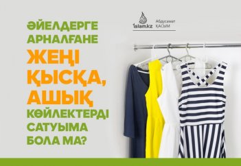 Әйелдерге арналған жеңі қысқа, ашық көйлектерді сатуыма бола ма?