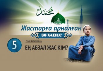 Жастардың ең абзалы кім?