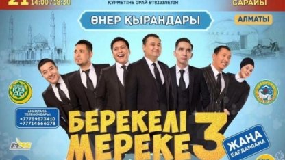 Өнер Қырандары - "Берекелі мереке 3" (толық нұсқа 2017)