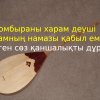 «Домбыраны харам деген адамның намазы қабыл емес» деген сөз қаншалықты дұрыс?