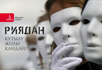 Риядан құтылудың жолы қандай?