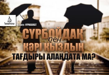 Сүрбойдақ пен кәрі қыздың тағдыры алаңдата ма?