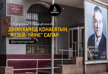 Дінмұхамед Қонаевтың "мүзей-үйіне" сапар (фоторепортаж)