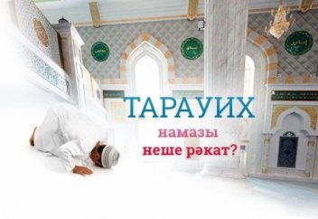 Тарауихты 8 ракағат деушілердің сүйенетін дәлелдері өте әлсіз (1-бөлім)
