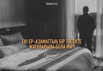Екі ер-азаматтың бір төсекте жатуларына бола ма?