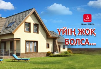 Үйің жоқ болса...