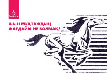 Шын мұқтаждың жағдайы не болмақ?