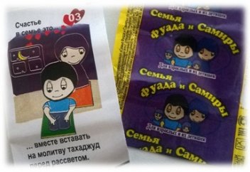 Жвачка со вкусом ислама… перерождение Love Is