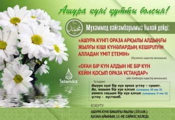 Ашура күнгі ораза