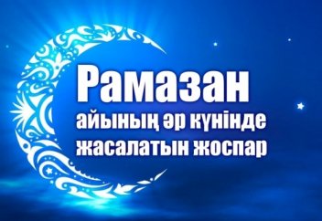 Рамазан айының әр күнінде жасалатын жоспар