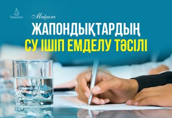 Жапондықтардың су ішіп емделу тәсілі