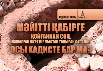 Мәйітті қабірге қойғаннан соң, жиналған жұрт бір уыстан топырақ салады. Осы хадисте бар ма?