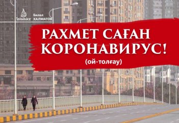 РАХМЕТ САҒАН, КОРОНАВИРУС!