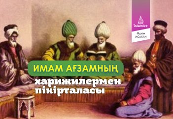 Имам Ағзамның харижилермен пікірталасы