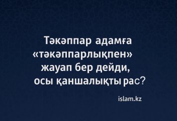 Тәкәппар адамға «тәкәппарлықпен» жауап бер дейді, осы қаншалықты рас? Дінде қалай?