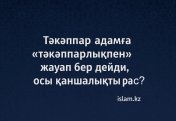 Тәкәппар адамға «тәкәппарлықпен» жауап бер дейді, осы қаншалықты рас? Дінде қалай?