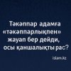 Тәкәппар адамға «тәкәппарлықпен» жауап бер дейді, осы қаншалықты рас? Дінде қалай?
