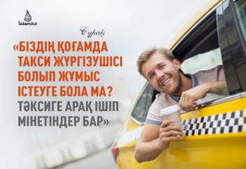 «Біздің қоғамда такси жүргізушісі болып жұмыс істеуге бола ма? Тәксиге арақ ішіп мінетіндер бар»