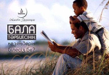 Бала тәрбиесінің кезеңдерін білесіз бе?