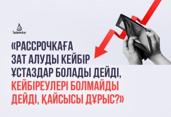 «Рассрочканы кейбір ұстаздар болады дейді, кейбір ұстаздар болмайды дейді. Қайсысы дұрыс?»