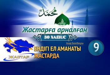 Ендігі ел аманаты жастарда