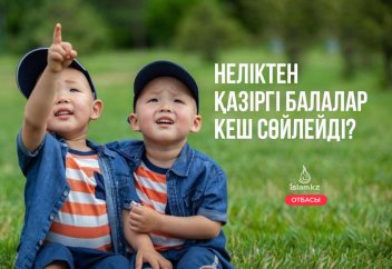 Неліктен қазіргі балалардың тілі кеш шығады?