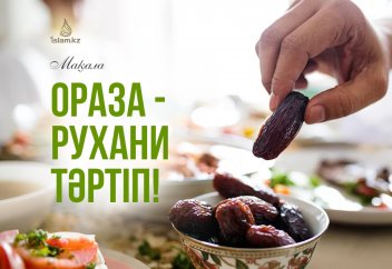 ОРАЗА - РУХАНИ ТӘРТІП!