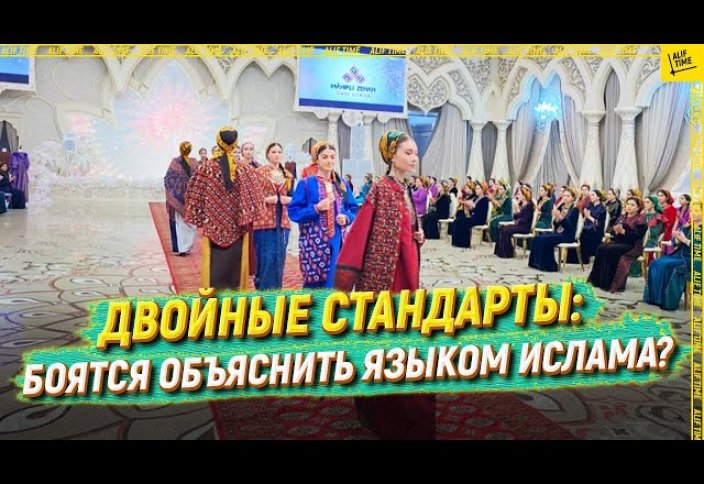 Двойные стандарты: боятся объяснить языком ислама?