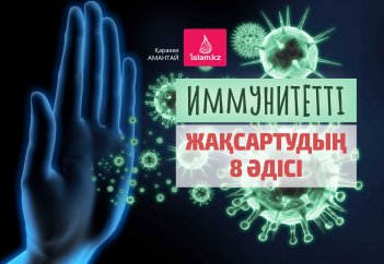 Иммунитетті жақсартудың 8 әдісі